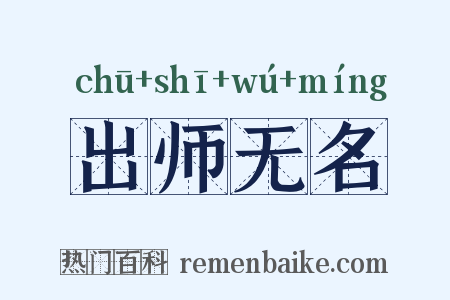 出师无名是什么意思的图片